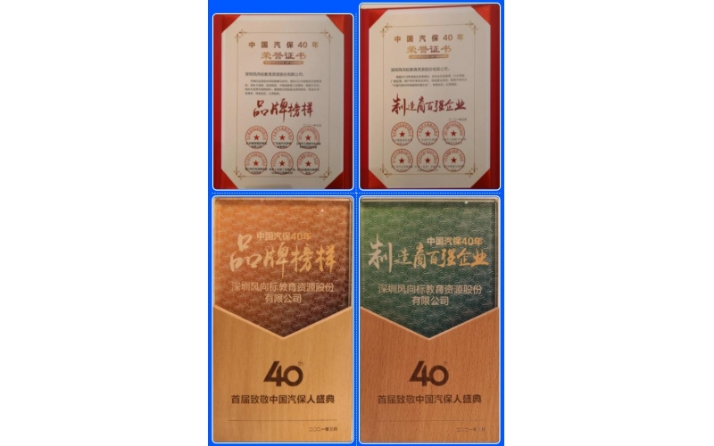 喜訊-風(fēng)向標(biāo)榮膺中國汽保40年“品牌榜樣”、“制造商百強(qiáng)企業(yè)”雙項榮譽(yù)