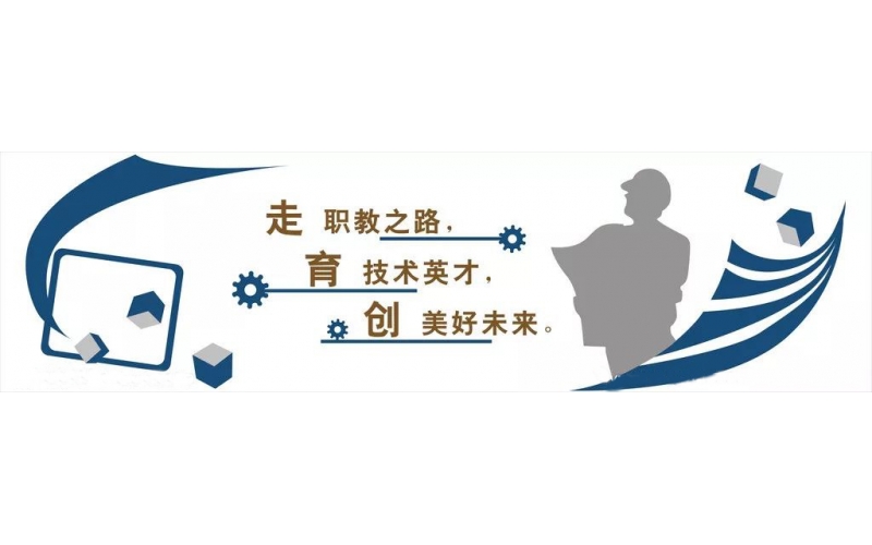 新的春天！職業(yè)教育迎來(lái)發(fā)展新機(jī)遇