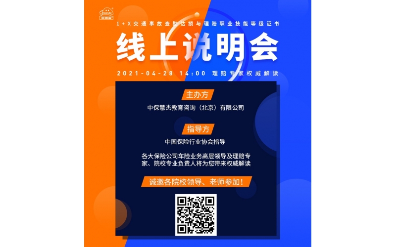 風(fēng)向標(biāo)舉辦《交通事故查勘估損與理賠職業(yè)技能等級證書》暨1+X證書試點工作線上說明會