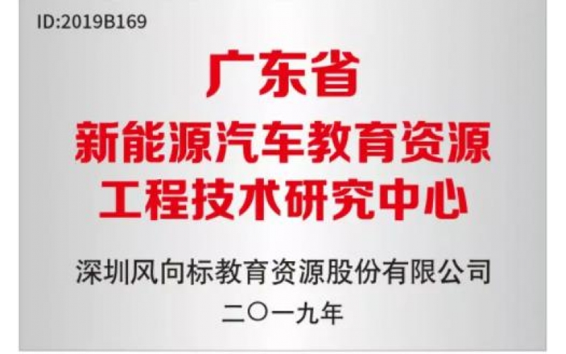 風向標被認定為“廣東省新能源汽車教育資源工程技術研究中心”
