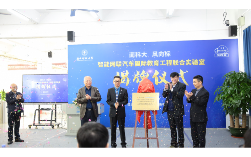 南科大-風(fēng)向標(biāo)智能網(wǎng)聯(lián)汽車(chē)國(guó)際教育工程聯(lián)合實(shí)驗(yàn)室隆重揭牌！