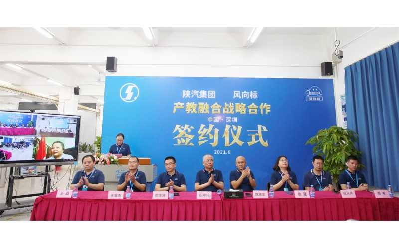 陜汽集團(tuán)-風(fēng)向標(biāo)開(kāi)啟深度產(chǎn)教融合戰(zhàn)略合作