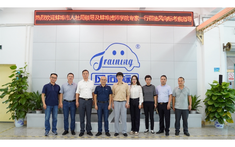 安徽省蚌埠市人社局、安徽蚌埠技師學(xué)院領(lǐng)導(dǎo)蒞臨風(fēng)向標(biāo)考察指導(dǎo)