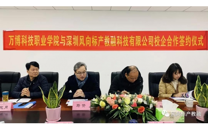 風(fēng)向標(biāo)產(chǎn)教融與萬博科技職業(yè)學(xué)院達(dá)成校企合作