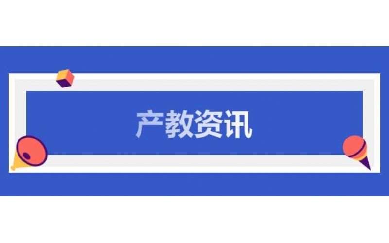 職教資訊3月28日-4月1日