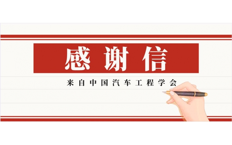 緊密合作-風(fēng)向標(biāo)收到中國汽車工程學(xué)會(huì)感謝信