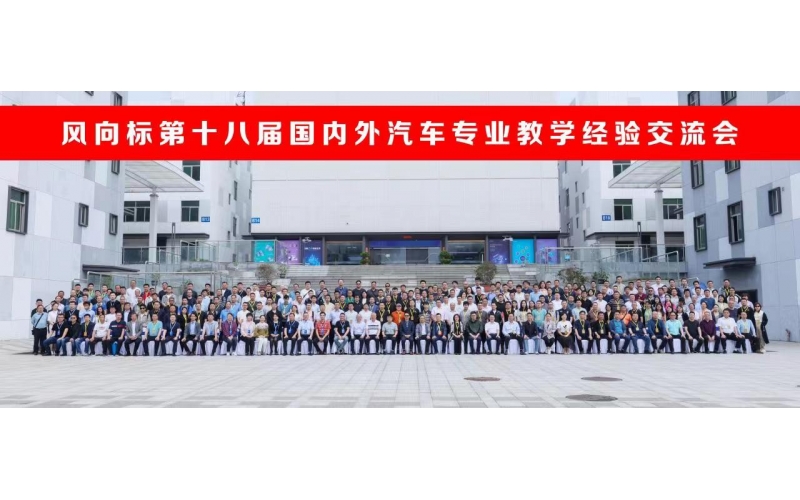 風向標第十八屆國內(nèi)外汽車專業(yè)教學經(jīng)驗交流會圓滿成功