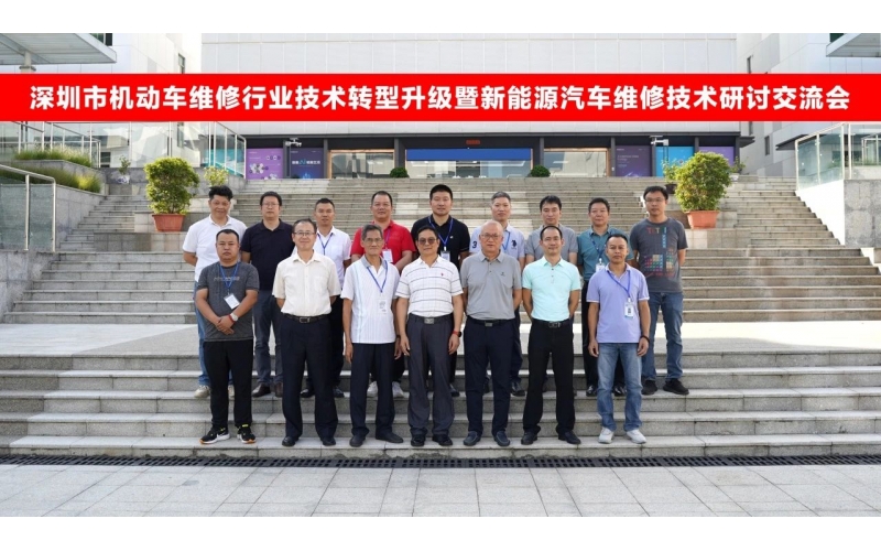 深圳市機動車維修行業(yè)技術轉型升級暨新能源汽車維修技術第二期專家研討會圓滿成功
